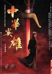 中华英雄 中華英雄.1999 字幕下载
