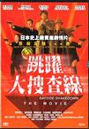 跳跃大搜查线湾岸署史上最恶的3日间 踊る大搜查線 THE MOVIE.1998 字幕下载