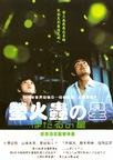 萤火虫之星 ほたるの星.2003 字幕下载