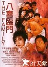 八喜临门 八喜臨門.1986 字幕下载