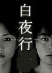 白夜行 白夜行.2006 字幕下载