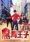 黑马王子 黑馬王子.1999 字幕下载