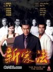 新家法 新家法.1999 字幕下载