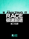 极速前进 第二十五季 The Amazing Race.2014 字幕下载
