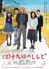 四十九天的食谱 四十九日のレシピ.2013 字幕下载