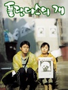 绑架门口狗 플란다스의 개.2000 字幕下载