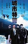 城市特警 城市特警.1988 字幕下载