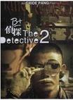 B+侦探 B+偵探.2011 字幕下载
