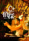 C+侦探 C+偵探.2007 字幕下载
