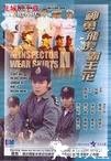 神勇飞虎霸王花 神勇飛虎霸王花.1989 字幕下载