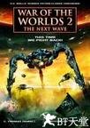 世界大战2之新的进攻 War of the Worlds 2: The Next Wave.2008 字幕下载