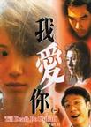 我爱你 我爱你.1998 字幕下载