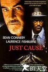 正当防卫 Just Cause.1995 字幕下载