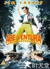 神探飞机头2 Ace Ventura: When Nature Calls.1995 字幕下载