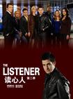 读心人  第二季 The Listener .2011 字幕下载