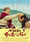 去见小洋葱的母亲 ペコロスの母に会いに行く.2013 字幕下载
