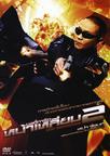 曼谷保镖2 บอดี้การ์ดหน้าเหลี่ยม 2.2007 字幕下载