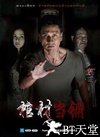 棺材当铺 โลงจำนำ.2013 字幕下载
