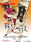 野蛮秘笈 野蛮秘笈.2006 字幕下载