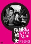 我讨厌的侦探 私の嫌いな探偵.2014 字幕下载