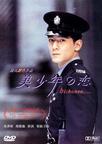美少年之恋 美少年之恋.1998 字幕下载