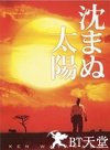 不沉的太阳 沈まぬ太陽.2009 字幕下载