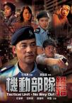机动部队—绝路 机动部队—绝路.2008 字幕下载