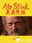 臭臭先生 Mr. Stink.2012 字幕下载
