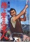 战国英豪 隠し砦の三悪人.1958 字幕下载