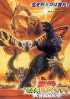 哥斯拉：大怪兽总攻击 ゴジラ・モスラ・キングギドラ 大怪獣総攻撃.2001 字幕下载