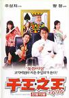 千王之王2000 千王之王2000.1999 字幕下载