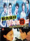 新古惑仔之少年激斗篇 新古惑仔之少年激斗篇.1998 字幕下载
