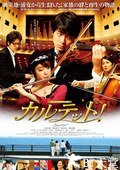 四重奏！ カルテット！.2011 字幕下载