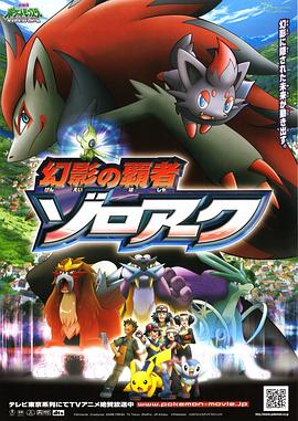 精灵宝可梦：幻影的霸者索罗亚克 劇場版ポケットモンスター ダイヤモンド&パール 幻影の覇者 ゾロアーク.2010 字幕下载