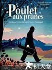 梅子鸡之味 Poulet aux prunes.2011 字幕下载