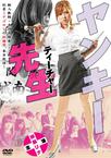 不良美少女老师 ヤンキー先生（ティーチャー）.2012 字幕下载