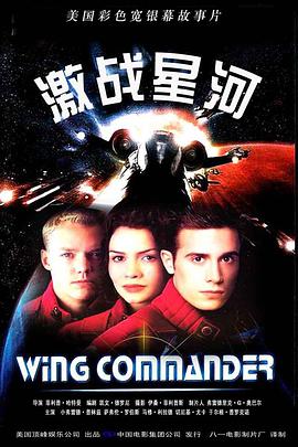 激战星河 Wing Commander.1999 字幕下载