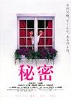 秘密 秘密.1999 字幕下载