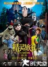 精灵旅社 Hotel Transylvania.2012 字幕下载