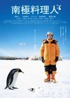 南极料理人 南極料理人.2009 字幕下载