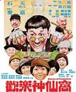 欢乐神仙窝 歡樂神仙窩.1981 字幕下载