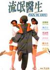 流氓医生 流氓医生.1995 字幕下载