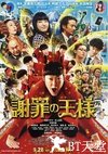 道歉大师 謝罪の王様.2013 字幕下载