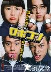 机器人竞赛 ロボコン.2003 字幕下载