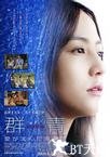 群青 群青 愛が沈んだ海の色.2009 字幕下载