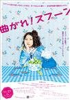 弯曲吧！汤匙 曲がれ!スプーン.2009 字幕下载