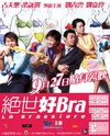 绝世好Bra 绝世好Bra.2001 字幕下载