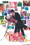 百年好合 百年好合.2003 字幕下载