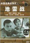地雷战 地雷战.1962 字幕下载