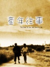 童年往事 童年往事.1985 字幕下载